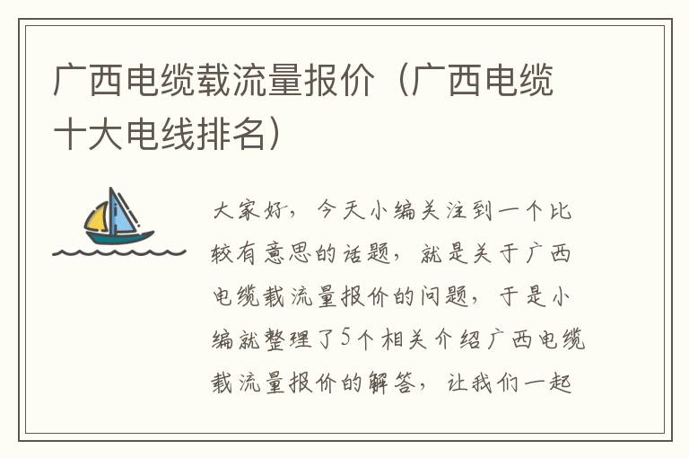 广西电缆载流量报价(广西电缆十大电线排名)