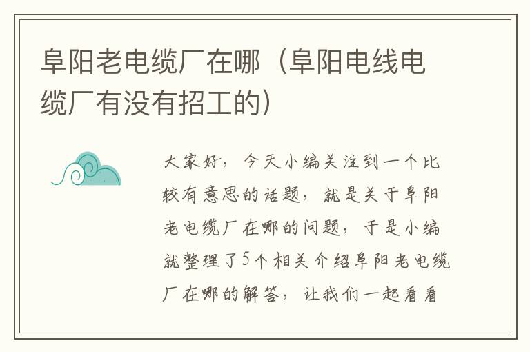 阜阳老电缆厂在哪(阜阳电线电缆厂有没有招工的)