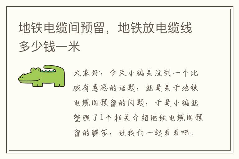 地铁电缆间预留,地铁放电缆线多少钱一米