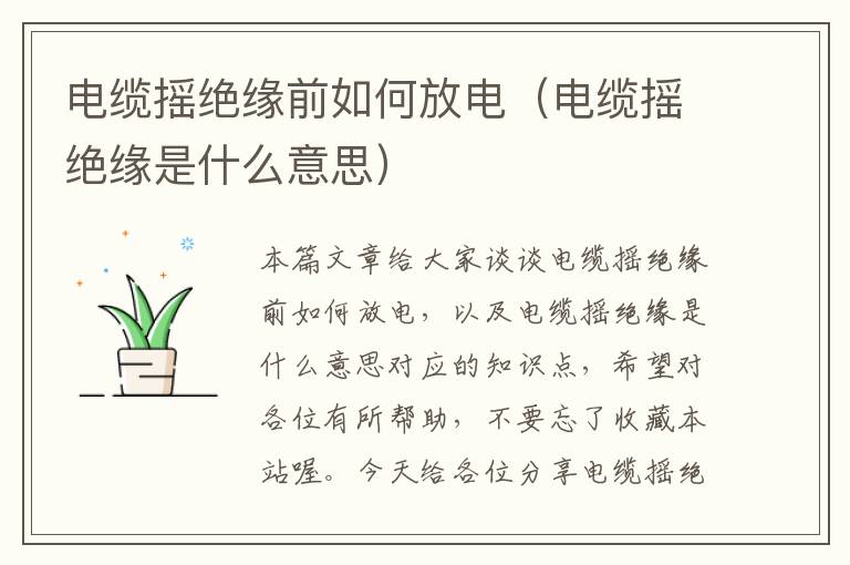 电缆摇绝缘前如何放电(电缆摇绝缘是什么意思)