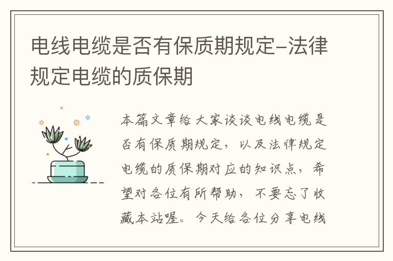 电线电缆是否有保质期规定-法律规定电缆的质保期