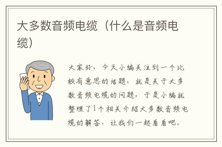 大多数音频电缆(什么是音频电缆)