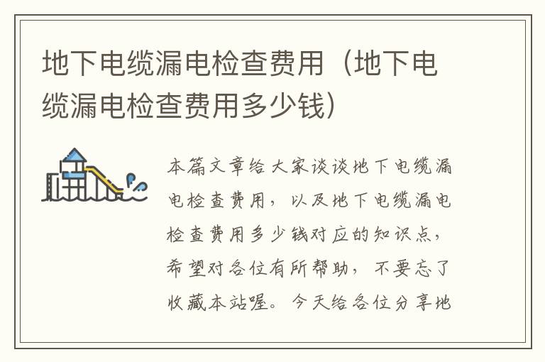 地下电缆漏电检查费用(地下电缆漏电检查费用多少钱)
