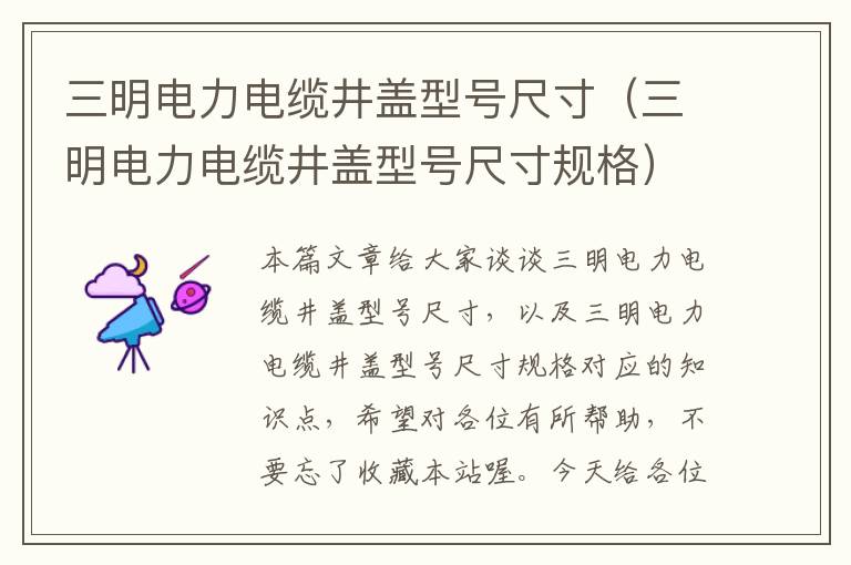 三明电力电缆井盖型号尺寸(三明电力电缆井盖型号尺寸规格)