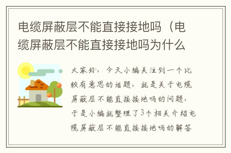 电缆屏蔽层不能直接接地吗(电缆屏蔽层不能直接接地吗为什么)