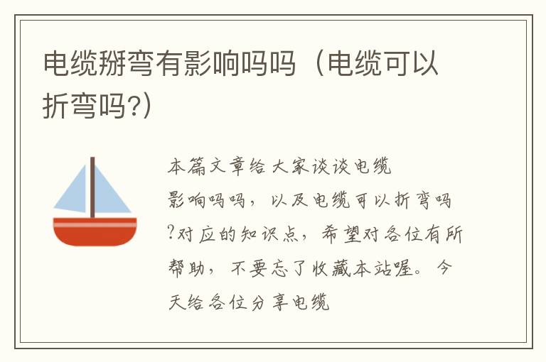 电缆掰弯有影响吗吗(电缆可以折弯吗?)