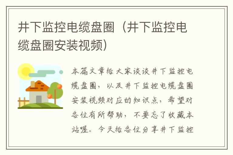 井下监控电缆盘圈(井下监控电缆盘圈安装视频)