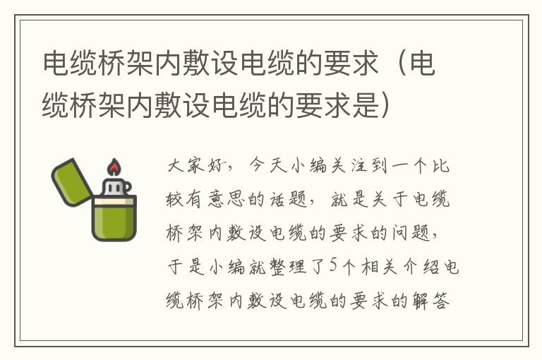 电缆桥架内敷设电缆的要求(电缆桥架内敷设电缆的要求是)