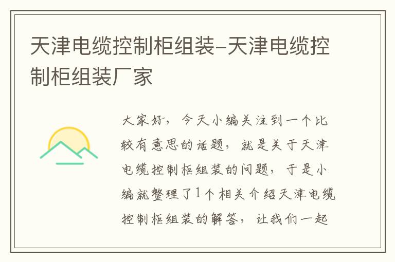 天津电缆控制柜组装-天津电缆控制柜组装厂家