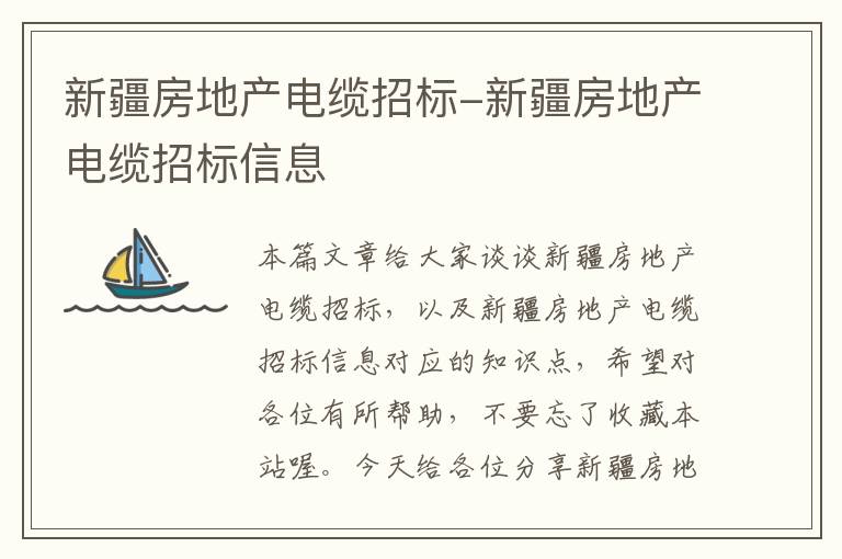新疆房地产电缆招标-新疆房地产电缆招标信息