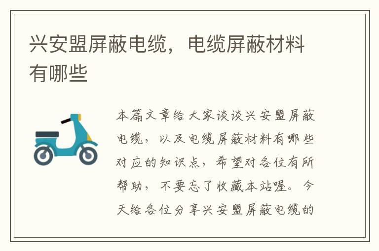 兴安盟屏蔽电缆,电缆屏蔽材料有哪些