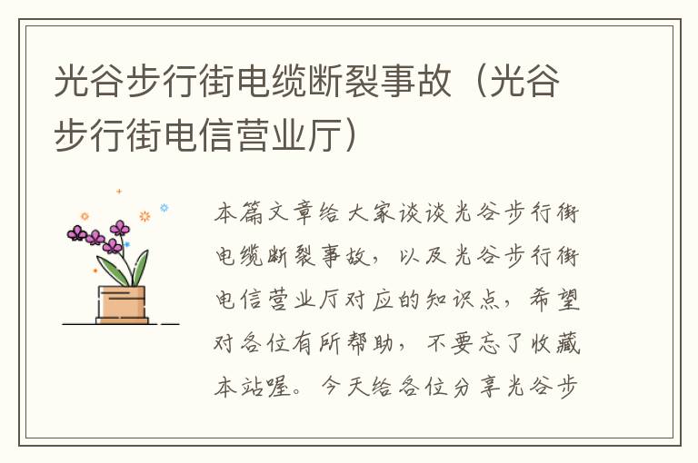 光谷步行街电缆断裂事故(光谷步行街电信营业厅)
