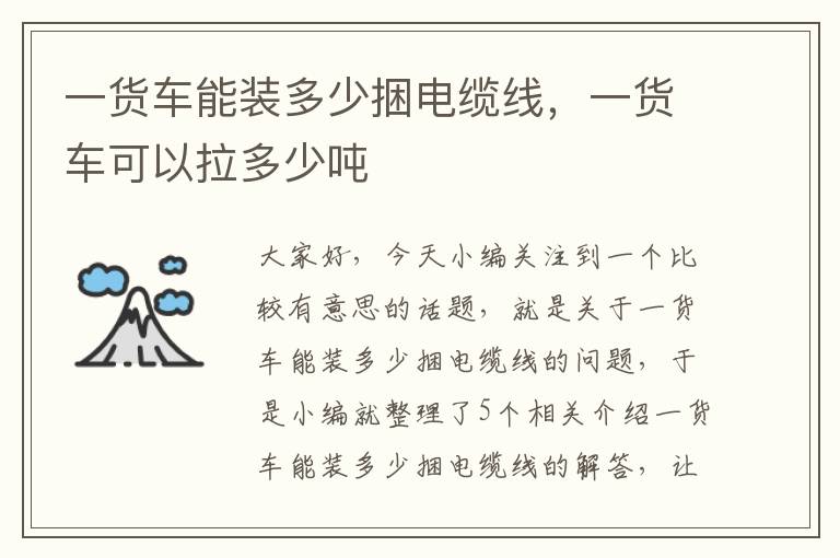 一货车能装多少捆电缆线,一货车可以拉多少吨