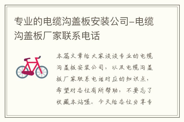 专业的电缆沟盖板安装公司-电缆沟盖板厂家联系电话