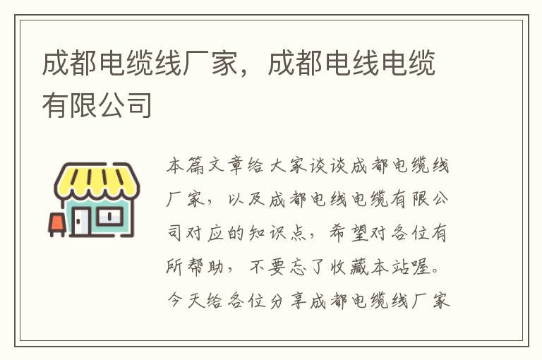 成都电缆线厂家,成都电线电缆有限公司