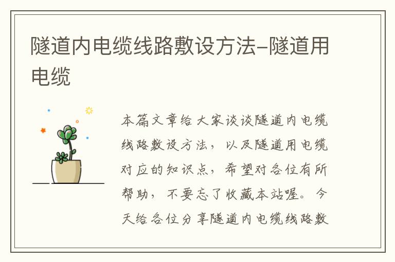 隧道内电缆线路敷设方法-隧道用电缆