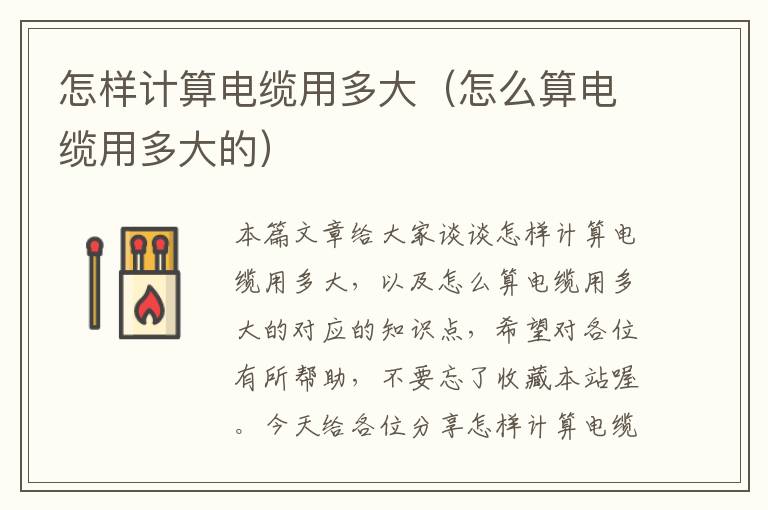 怎样计算电缆用多大(怎么算电缆用多大的)