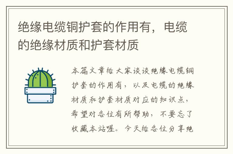 绝缘电缆铜护套的作用有,电缆的绝缘材质和护套材质