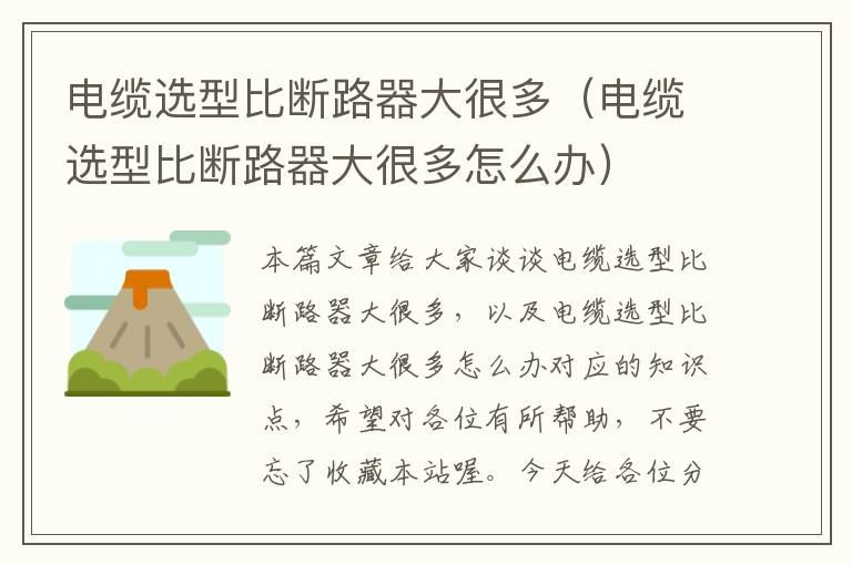 电缆选型比断路器大很多(电缆选型比断路器大很多怎么办)