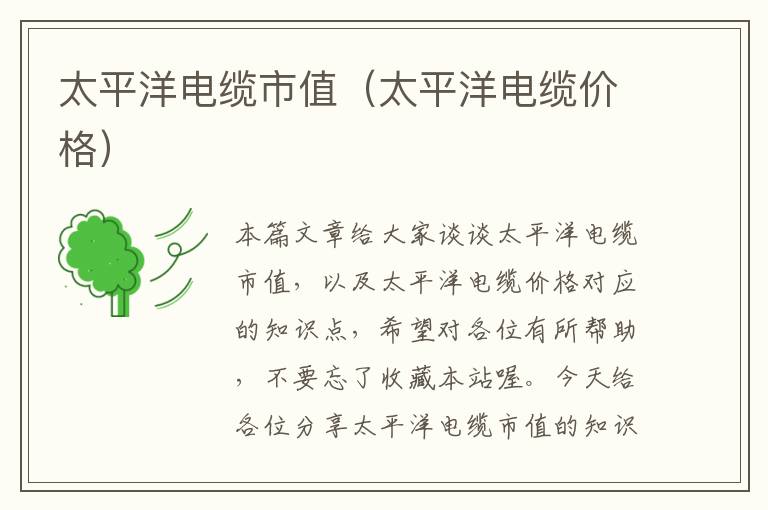 太平洋电缆市值(太平洋电缆价格)