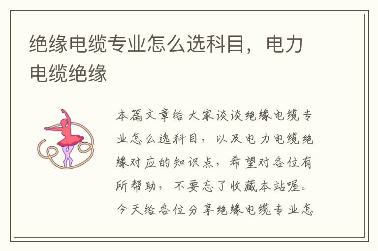绝缘电缆专业怎么选科目,电力电缆绝缘