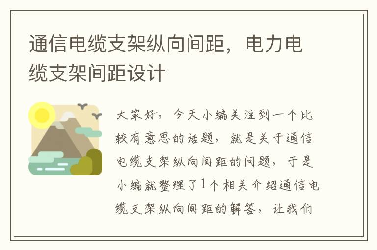 通信电缆支架纵向间距,电力电缆支架间距设计