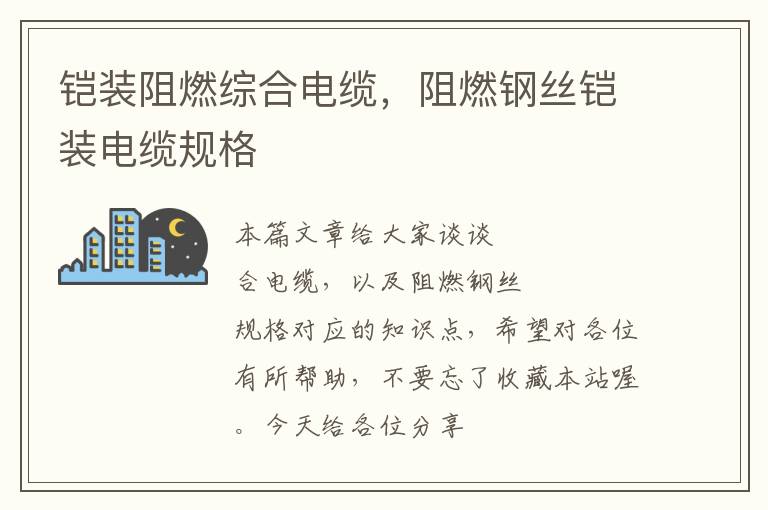 铠装阻燃综合电缆,阻燃钢丝铠装电缆规格