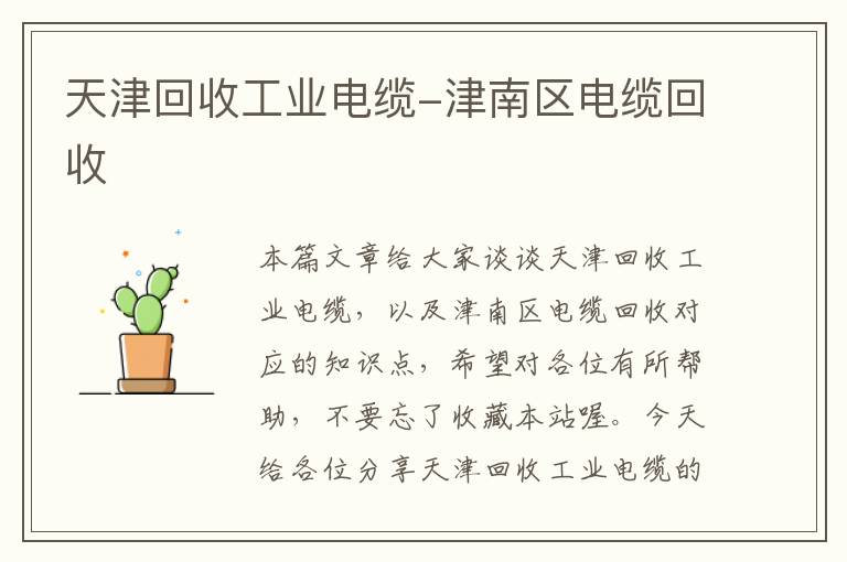 天津回收工业电缆-津南区电缆回收