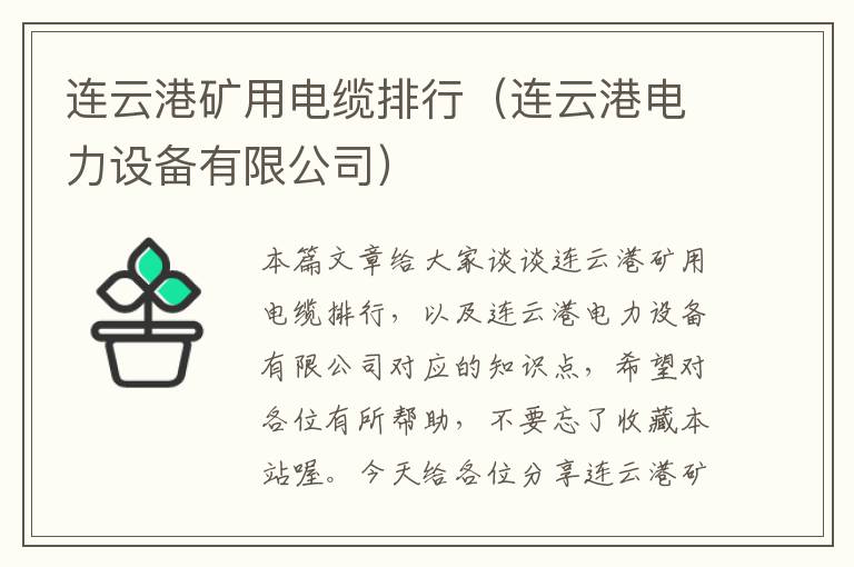 连云港矿用电缆排行(连云港电力设备有限公司)