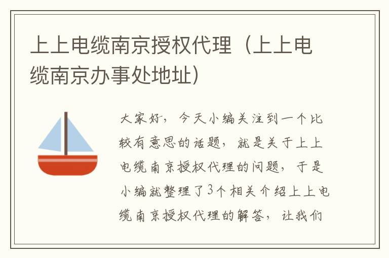 上上电缆南京授权代理(上上电缆南京办事处地址)
