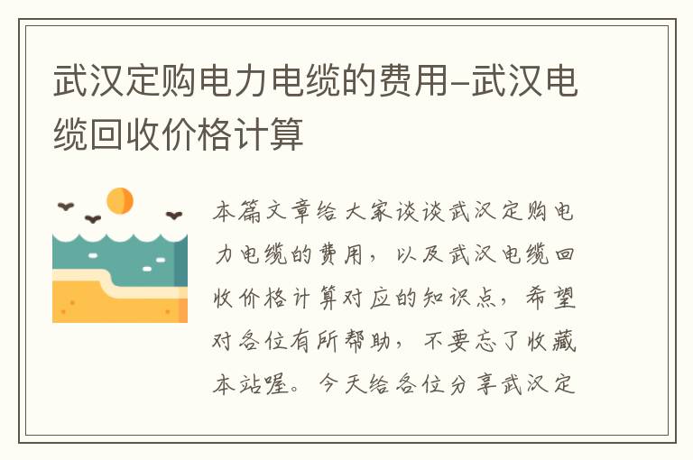 武汉定购电力电缆的费用-武汉电缆回收价格计算
