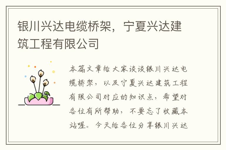 银川兴达电缆桥架,宁夏兴达建筑工程有限公司