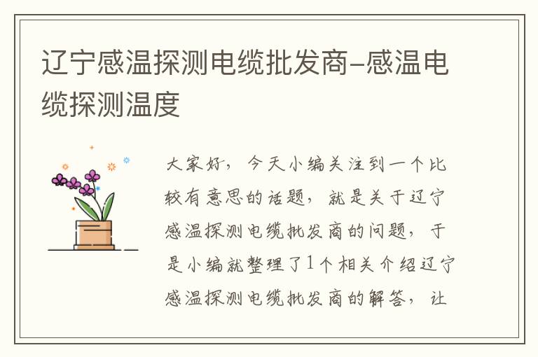 辽宁感温探测电缆批发商-感温电缆探测温度