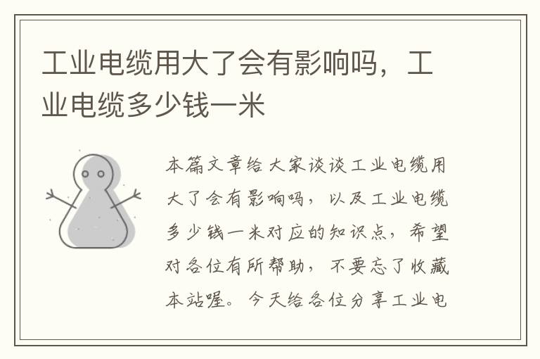 工业电缆用大了会有影响吗,工业电缆多少钱一米