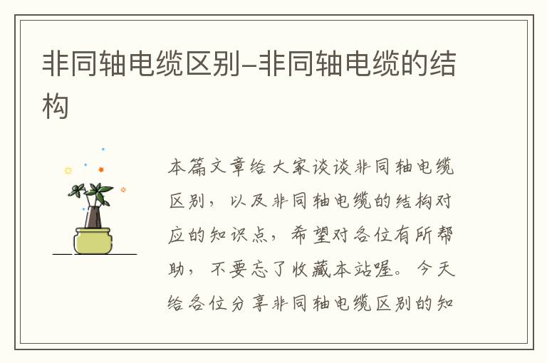 非同轴电缆区别-非同轴电缆的结构