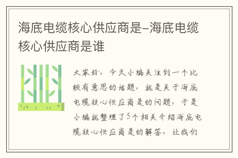 海底电缆核心供应商是-海底电缆核心供应商是谁
