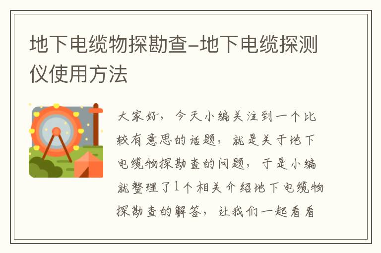 地下电缆物探勘查-地下电缆探测仪使用方法