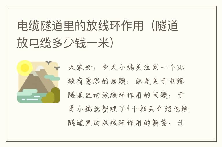 电缆隧道里的放线环作用(隧道放电缆多少钱一米)