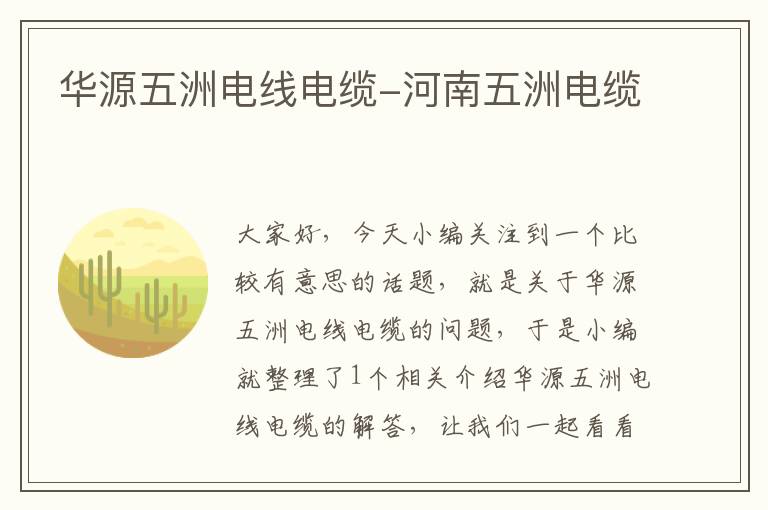 华源五洲电线电缆-河南五洲电缆