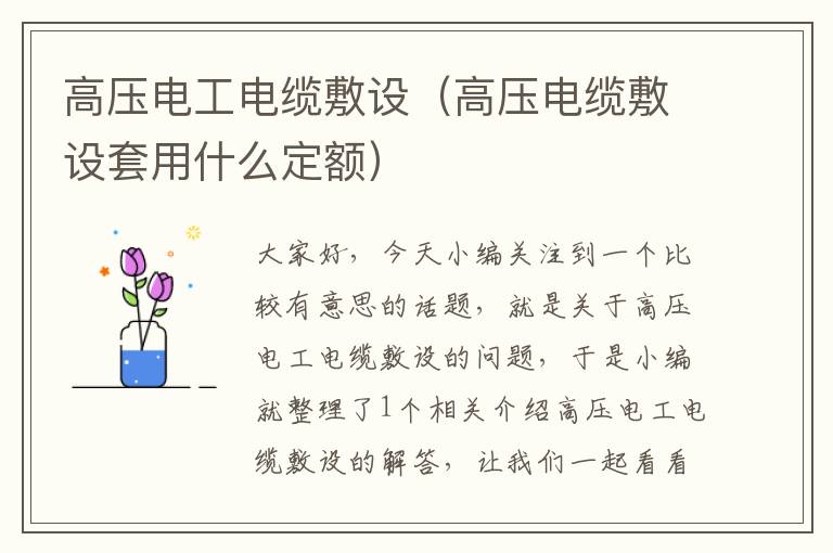 高压电工电缆敷设(高压电缆敷设套用什么定额)