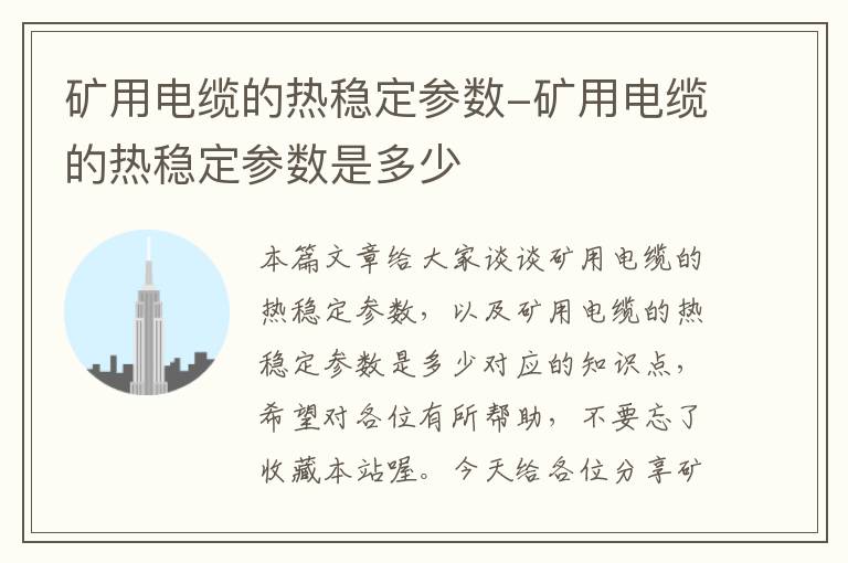 矿用电缆的热稳定参数-矿用电缆的热稳定参数是多少