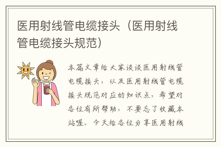 医用射线管电缆接头(医用射线管电缆接头规范)