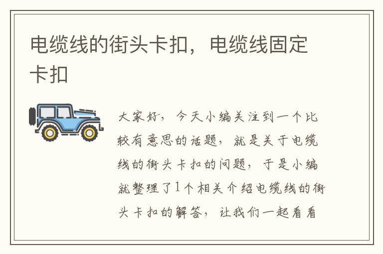 电缆线的街头卡扣,电缆线固定卡扣