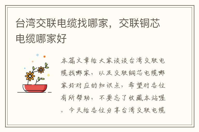 台湾交联电缆找哪家,交联铜芯电缆哪家好