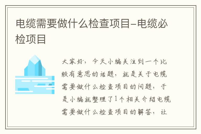 电缆需要做什么检查项目-电缆必检项目