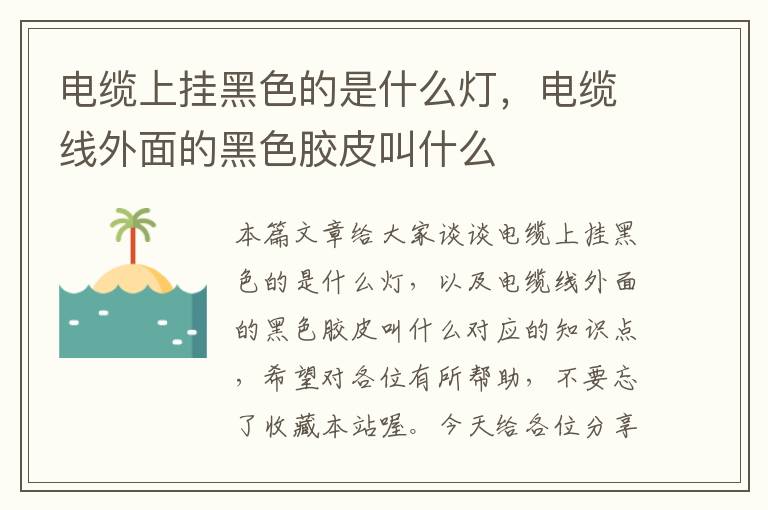 电缆上挂黑色的是什么灯,电缆线外面的黑色胶皮叫什么