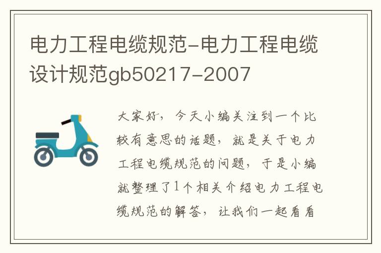 电力工程电缆规范-电力工程电缆设计规范gb50217-2007
