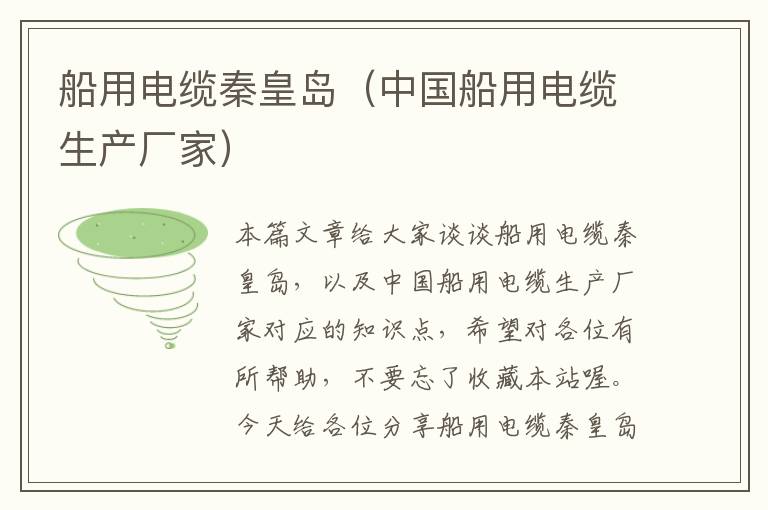 船用电缆秦皇岛(中国船用电缆生产厂家)