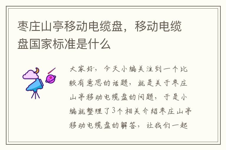 枣庄山亭移动电缆盘,移动电缆盘国家标准是什么