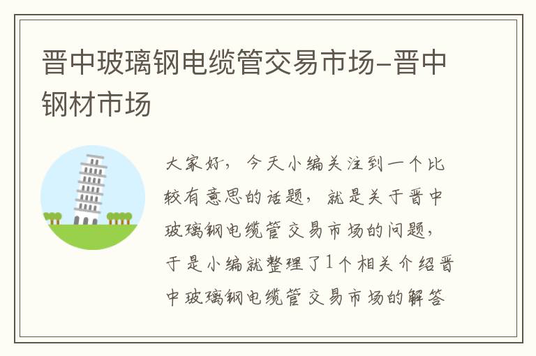 晋中玻璃钢电缆管交易市场-晋中钢材市场